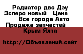 Радиатор двс Дэу Эсперо новый › Цена ­ 2 300 - Все города Авто » Продажа запчастей   . Крым,Ялта